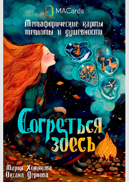 Метафорические карты "Согреться здесь"