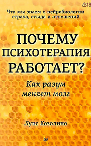Почему психотерапия работает? Как разум меняет мозг