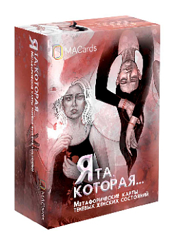 Метафорические ассоциативные карты «Я та, которая»