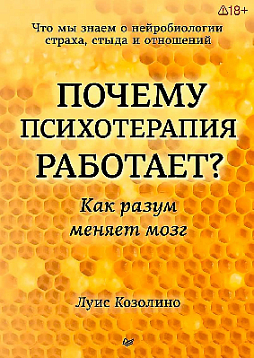 Почему психотерапия работает? Как разум меняет мозг