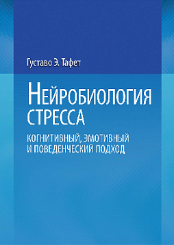 Нейробиология стресса. Когнитивный, эмотивный и поведенческий подход