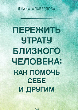 Пережить утрату близкого человека: как помочь себе и другим