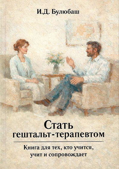 Стать гештальт-терапевтом: Книга для тех, кто учится, учит и сопровождает - cogito-shop.com