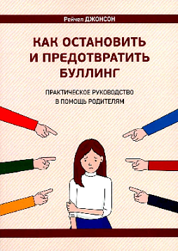 Как остановить и предотвратить буллинг. Практическое руководство в помощь родителям