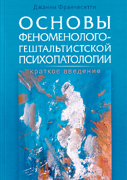 Основы феноменолого-гештальтистской психопатологии: краткое введение