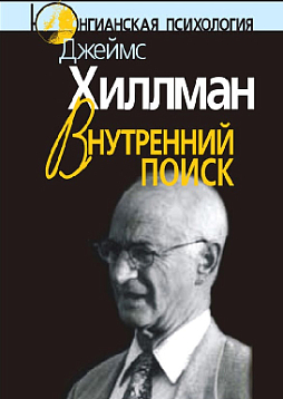 Внутренний поиск: Сборник работ разных лет