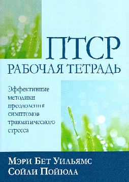 ПТСР: рабочая тетрадь. Эффективные методики преодоления симптомов травматического стресса