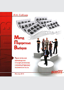 Метод портретных выборов - модифицированный тест Сонди