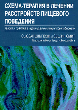 Схема-терапия в лечении расстройств пищевого поведения. Теория и практика в индивидуальном и групповом формате
