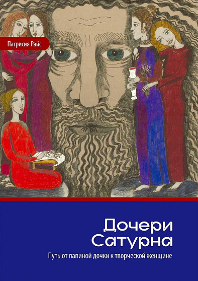 Дочери Сатурна. Путь от папиной дочки к творческой женщине - cogito-shop.com
