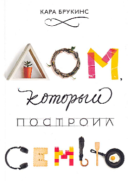 Дом, который построил семью