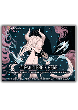 «Странствие к себе». Метафорические открытки и сказки о пути и выборе