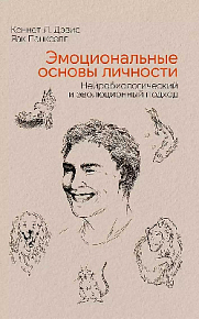 Эмоциональные основы личности. Нейробиологический и эволюционный подход