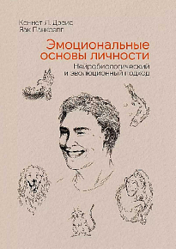 Эмоциональные основы личности. Нейробиологический и эволюционный подход