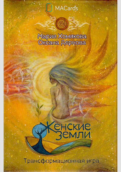 Трансформационная игра "Женские земли" - cogito-shop.com
