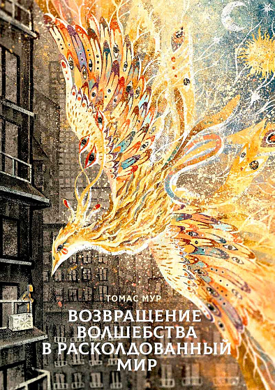 Возвращение волшебства в расколдованный мир. 2-е издание - cogito-shop.com