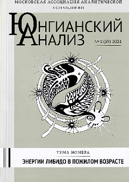 Юнгианский анализ. 2024. №3 (59). Энергии либидо в пожилом возрасте