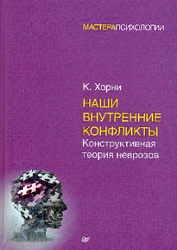 Наши внутренние конфликты. Конструктивная теория неврозов