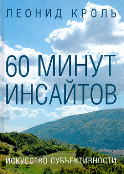 60 минут инсайтов. Искусство субъективности