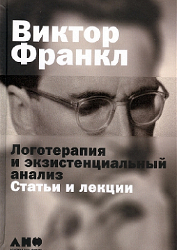 Логотерапия и экзистенциальный анализ. Статьи и лекции
