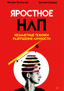Яростное НЛП. Незаметные техники разрушения личности