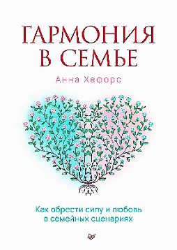 Гармония в семье. Как обрести силу и любовь в семейных сценариях