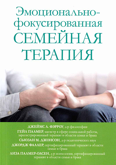 Эмоционально-фокусированная семейная терапия (букинист) - cogito-shop.com