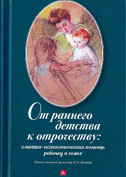 От раннего детства к отрочеству: клинико-психологическая помощь ребенку и семье. Коллективная монография