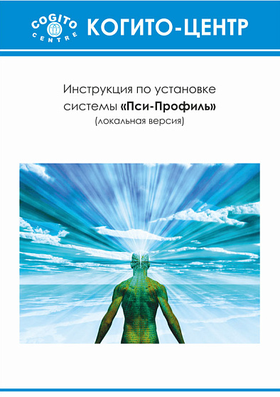 Опросник профессиональной готовности (ОПГ) (неисключительная лицензия на ПО для ЭВМ "Пси-Профиль") - cogito-shop.com