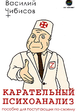 Карательный психоанализ. Пособие для поступающих по-своему