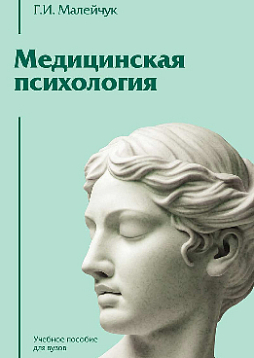 Медицинская психология: Учебное пособие для вузов