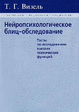 Нейропсихологическое блиц-обследование