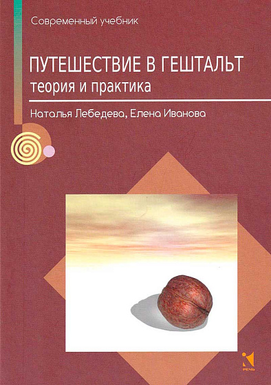 Путешествие в Гештальт: теория и практика (уценка) - cogito-shop.com