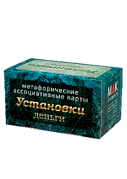 Метафорические ассоциативные карты "Установки: деньги"