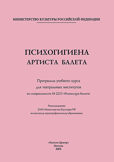 Психогигиена артиста балета. Программа учебного курса (pdf) - cogito-shop.com