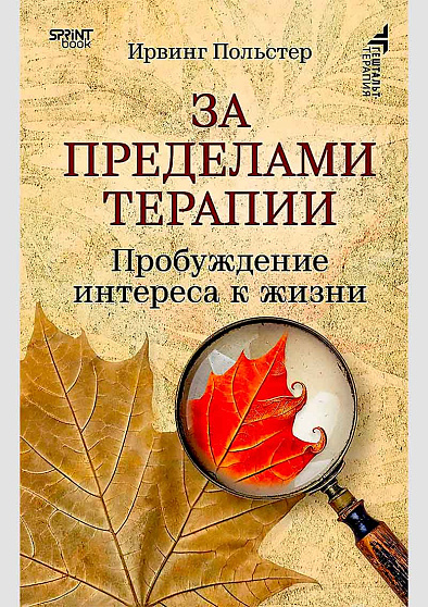 За пределами терапии. Пробуждение интереса к жизни - cogito-shop.com