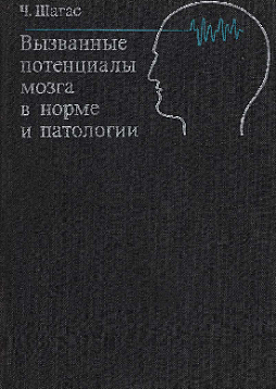 Вызванные потенциалы мозга в норме и патологии (букинист)