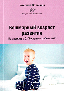 Кошмарный возраст развития. Как выжить с 2–3-х летним ребенком?