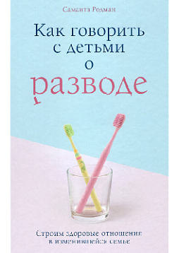 Как говорить с детьми о разводе: строим здоровые отношения в изменившейся семье