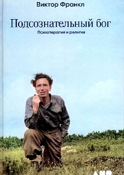 Подсознательный бог: Психотерапия и религия