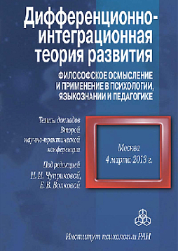Дифференционно-интеграционная теория развития: Философское осмысление и применение в психологии, языкознании и педагогике. Тезисы докладов Второй научно-практической конференции. 4 марта 2013 г. (pdf)