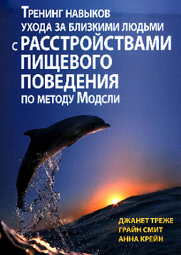 Тренинг навыков ухода за близкими людьми с расстройствами пищевого поведения по методу Модсли