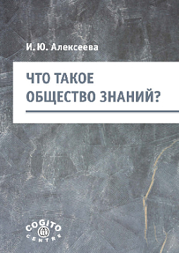 Что такое общество знаний? (pdf)