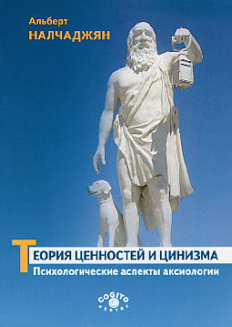 Теория ценностей и цинизма (Психологические аспекты аксиологии) (pdf)