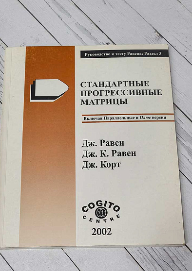 Руководство: раздел 3. Стандартные прогрессивные матрицы Равена (уценка) - cogito-shop.com