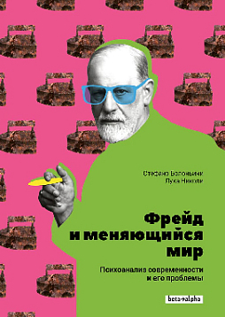 Фрейд и меняющийся мир. Психоанализ современности и его проблемы