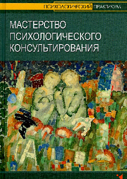 Мастерство психологического консультирования