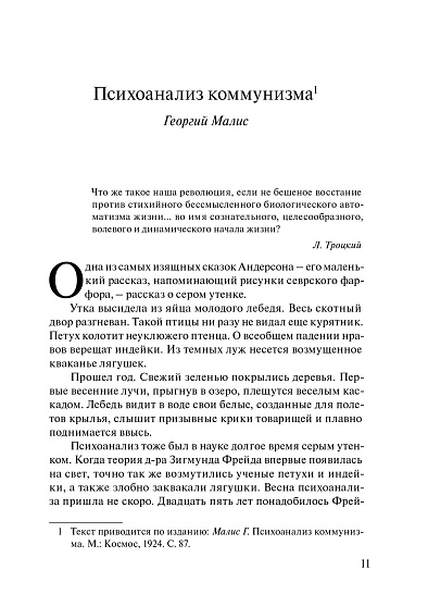 Забытые психоаналитические труды (pdf) - cogito-shop.com