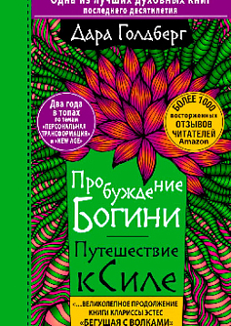 Пробуждение богини. Путешествие к Силе