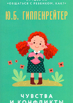 Чувства и конфликты